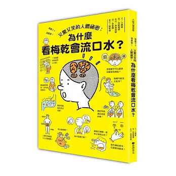 又驚又笑的人體祕密:為什麼看梅乾會流口水？