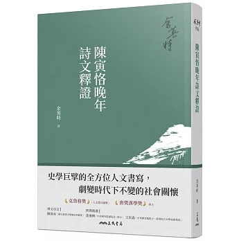 陳寅恪晚年詩文釋證(三版)