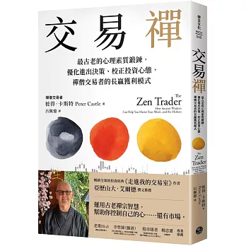 交易禪:最古老的心理素質鍛鍊,優化進出決策、校正投資心態,禪僧交易者的長贏獲利模式
