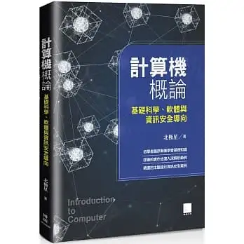 計算機概論-基礎科學、軟體與資訊安全導向