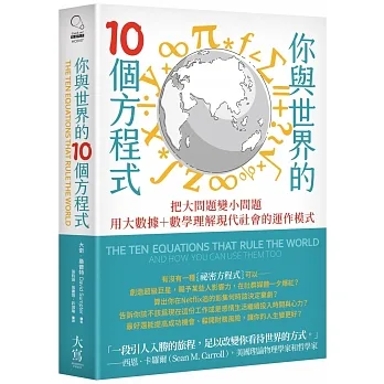 你與世界的10個方程式：把大問題變小問題，用大數據+數學理解現代社會的運作模式