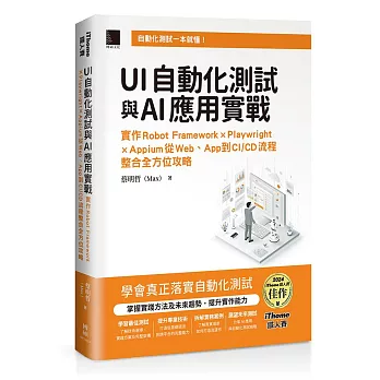 UI自動化測試與AI應用實戰:實作Robot Framework × Playwright × Appium從Web、App到CI/CD流程整合全方位攻略(iThome鐵人賽系列書)