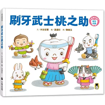 刷牙武士桃之助（孩子的第一本牙齒保健繪本，隨書附贈「刷牙月曆」）