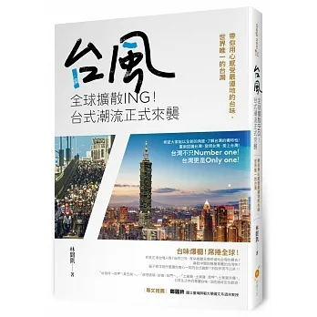 台風全球擴散ing!台式潮流正式來襲:帶你用心感受最道地的台味,世界唯一的台灣