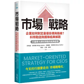 市場戰略:企業如何制定最優目標與路線？科特勒諮詢團隊經典解題
