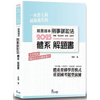 就是這本刑事訴訟法體系+解題書