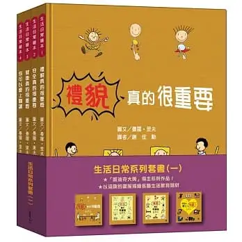 生活日常系列套書(一)(共4冊)【幽默的插畫配上生動的敘述,讓孩子們培養正確生活觀念,是家庭教育的最佳夥伴!】