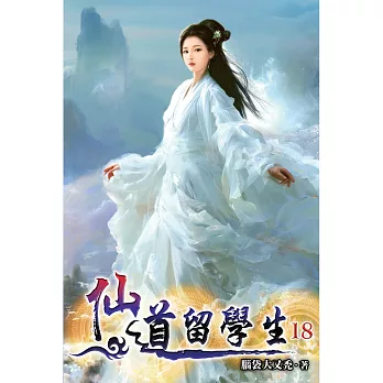 仙道留學生(18)