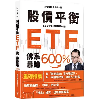 股債平衡ETF佛系暴賺600％：定期定額雙引擎投資加速器