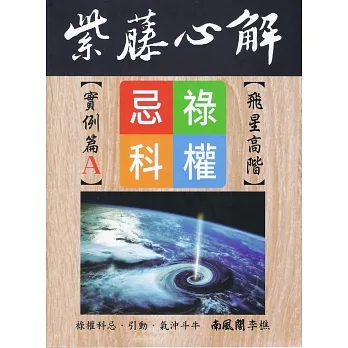 紫藤心解【飛星高階】‧實例篇A冊