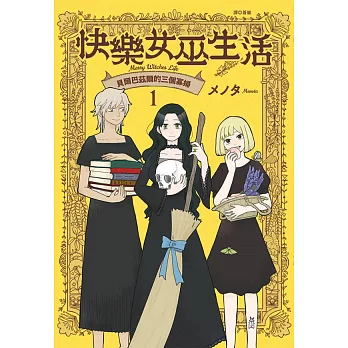 快樂女巫生活～貝爾巴茲爾的三個寡婦～(01)