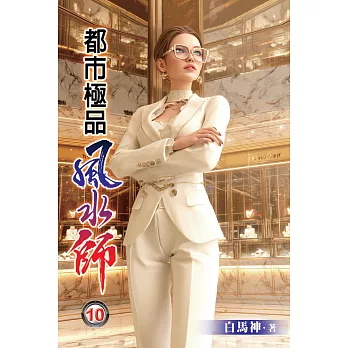 都市極品風水師10