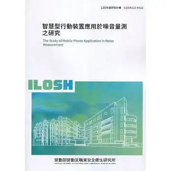 智慧型行動裝置應用於噪音量測之研究 ILOSH110-H321