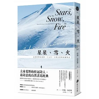 星星、雪、火：在阿拉斯加荒野二十五年，人與自然的寂靜對話（經典全新譯本）