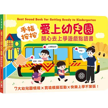 手指按按愛上幼兒園開心去上學遊戲點讀書