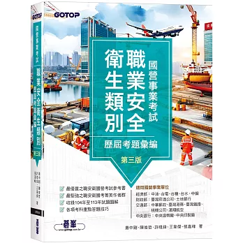 國營事業考試-職業安全衛生類別歷屆考題彙編｜第三版