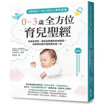 分齡照片×安心指引×專業建議 0?3歲全方位育兒聖經:從成長發育、副食品製備到疾病預防,用專業知識守護寶寶的每一天