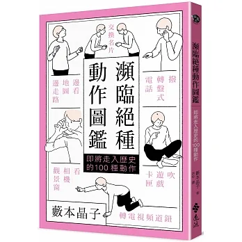 瀕臨絕種動作圖鑑：即將走入歷史的100種動作