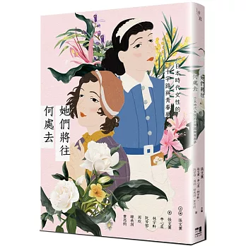 她們將往何處去-日本時代女性的十字路與青春夢