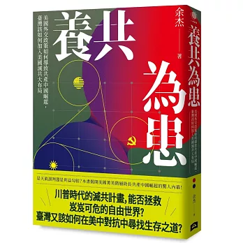 養共為患：美國外交政策如何導致共產中國崛起，臺灣該如何加入美國滅共大布局