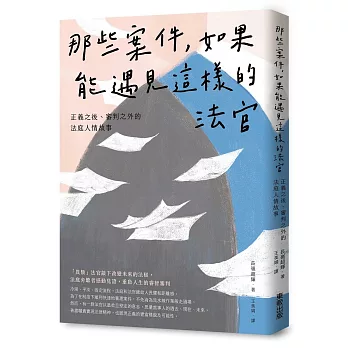 那些案件,如果能遇見這樣的法官:正義之後、審判之外的法庭人情故事