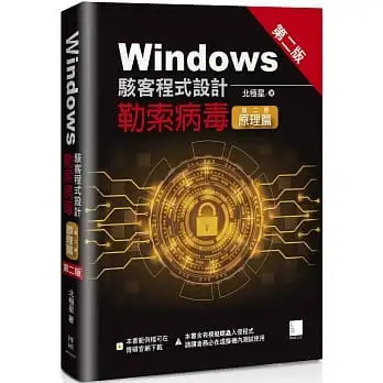 Windows駭客程式設計:勒索病毒(第二冊)原理篇(第二版)