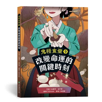 鬼怪食堂(09)改變命運的關鍵時刻