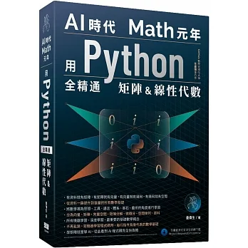 AI時代Math元年:用Python全精通矩陣及線性代數