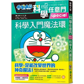 哆啦A夢科學任意門(26)科學入門魔法環