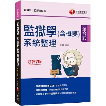 2023監獄學(含概要)系統整理:收錄103~111年試題解析(七版)(監獄官/監所管理員)