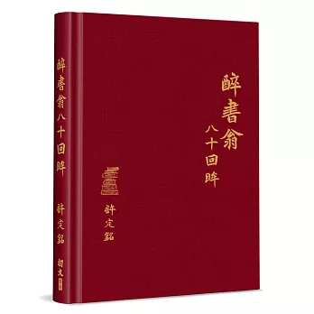 醉書翁八十回眸(精裝)