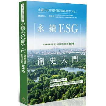 永續ESG簡史入門-永續ESG經營管理策略叢書No.1