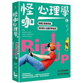 怪咖心理學之鍛鍊正能量思維，用科學方法讓好事成真！