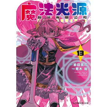 魔法光源股份有限公司 13