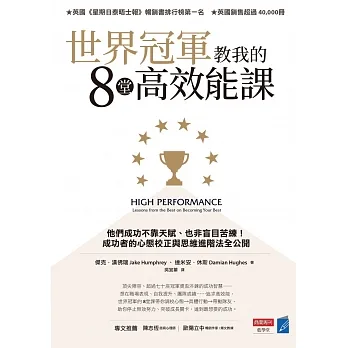 世界冠軍教我的8堂高效能課：他們成功不靠天賦、也非盲目苦練！成功者的心態校正與思維進階法全公開