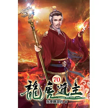 龍虎道主70