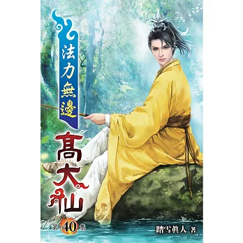 法力無邊高大仙40
