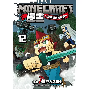 Minecraft漫畫~探索世界的盡頭~ 12
