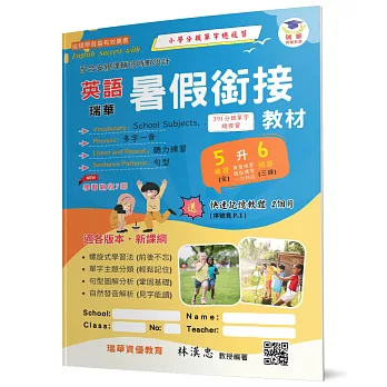 瑞華英語暑假銜接教材(小5升6)(2版)
