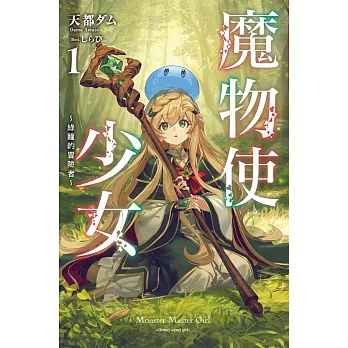 魔物使少女~綠瞳的冒險者~(01)