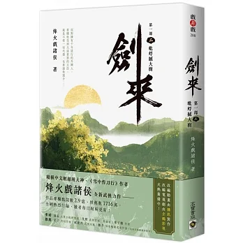 劍來【第一部】（二）蚍蜉撼大樹