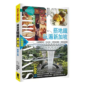 搭地鐵玩遍新加坡(新第七版)