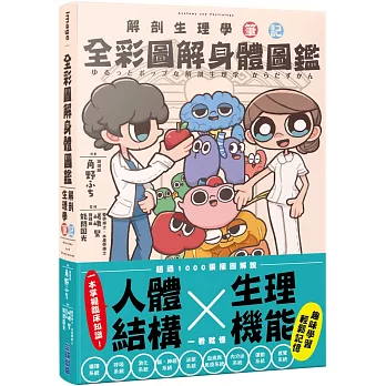 全彩圖解身體圖鑑:解剖生理學筆記