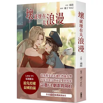 壞就壞在太浪漫