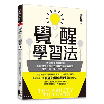 覺醒學習法：教你看見學習盲點，拆解過去以為有效的努力與死背迷思；方法一對，學什麼會什麼！