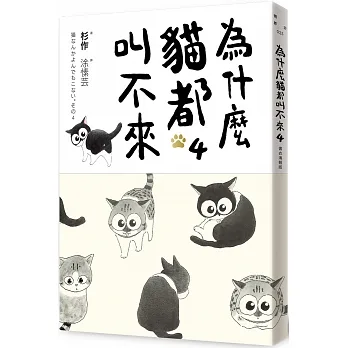 為什麼貓都叫不來4【書衣海報版】