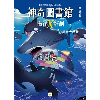 神奇圖書館-海洋X計劃(2)虎鯨大反擊