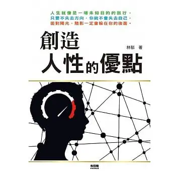 創造人性的優點