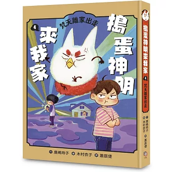 搗蛋神明來我家(04)梵天離家出走