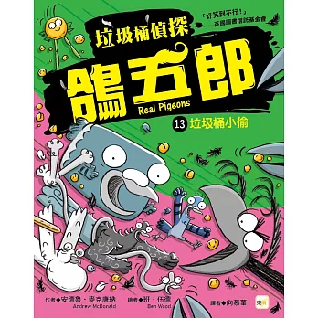 【垃圾桶偵探 鴿五郎】13:垃圾桶小偷(低中年級推理讀本)